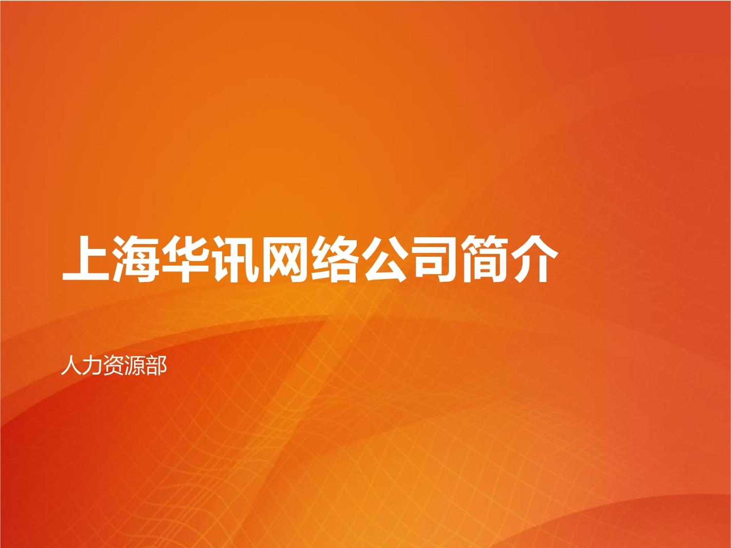 上海華訊網(wǎng)絡(luò)公司簡(jiǎn)介